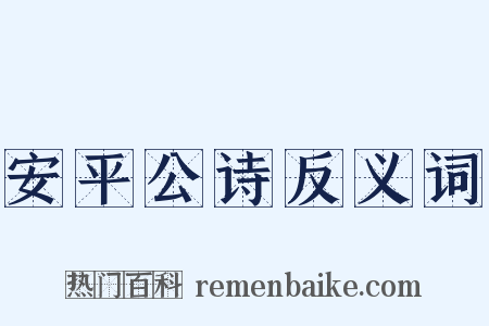 安平公诗反义词是什么意思的图片